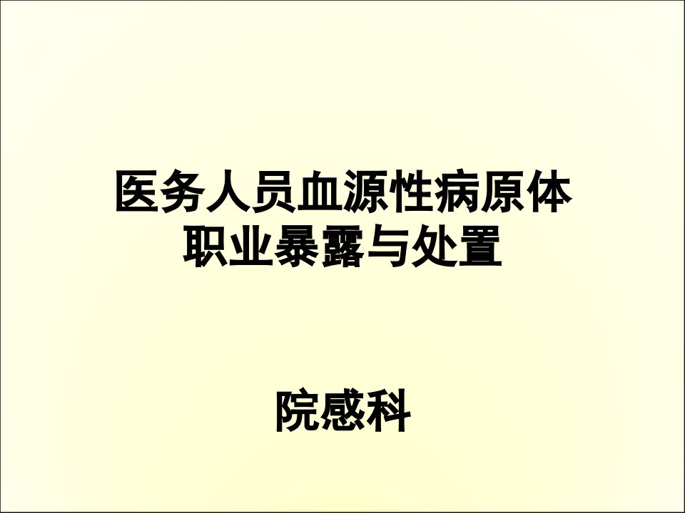 医务人员血源性病原体职业暴露与处置ppt演示幻灯片