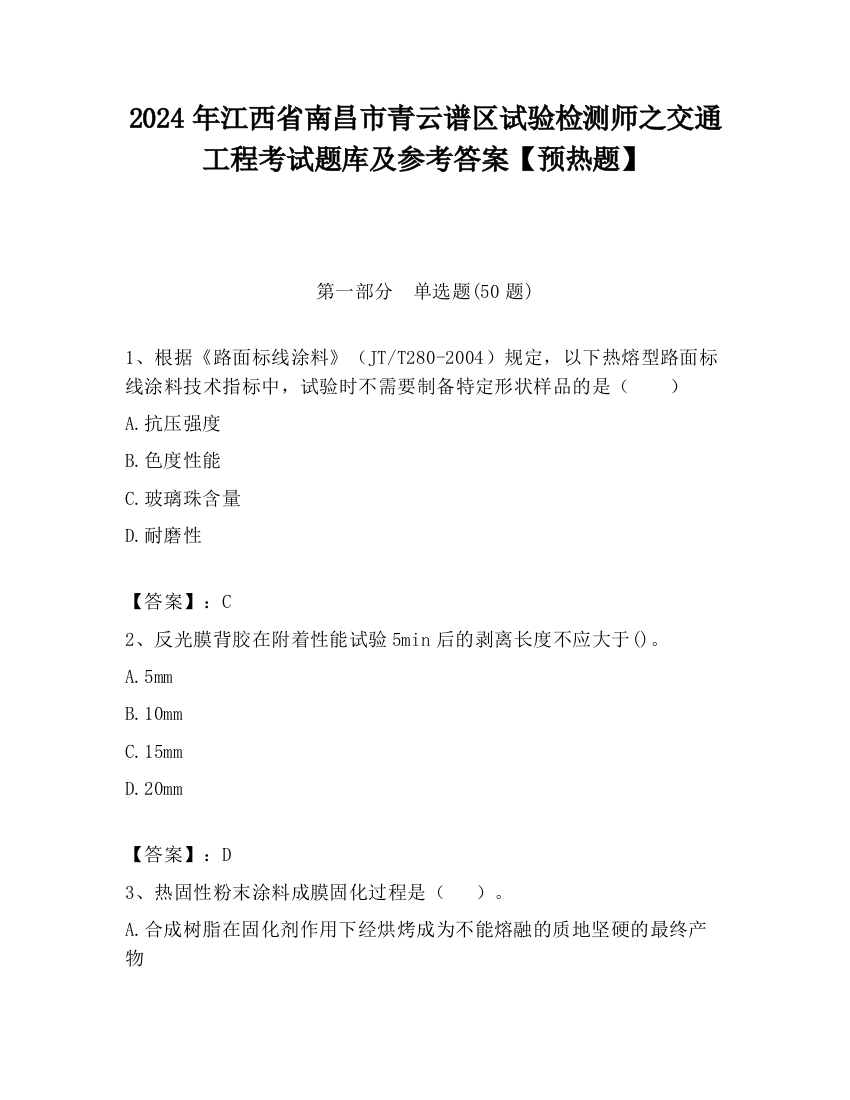 2024年江西省南昌市青云谱区试验检测师之交通工程考试题库及参考答案【预热题】