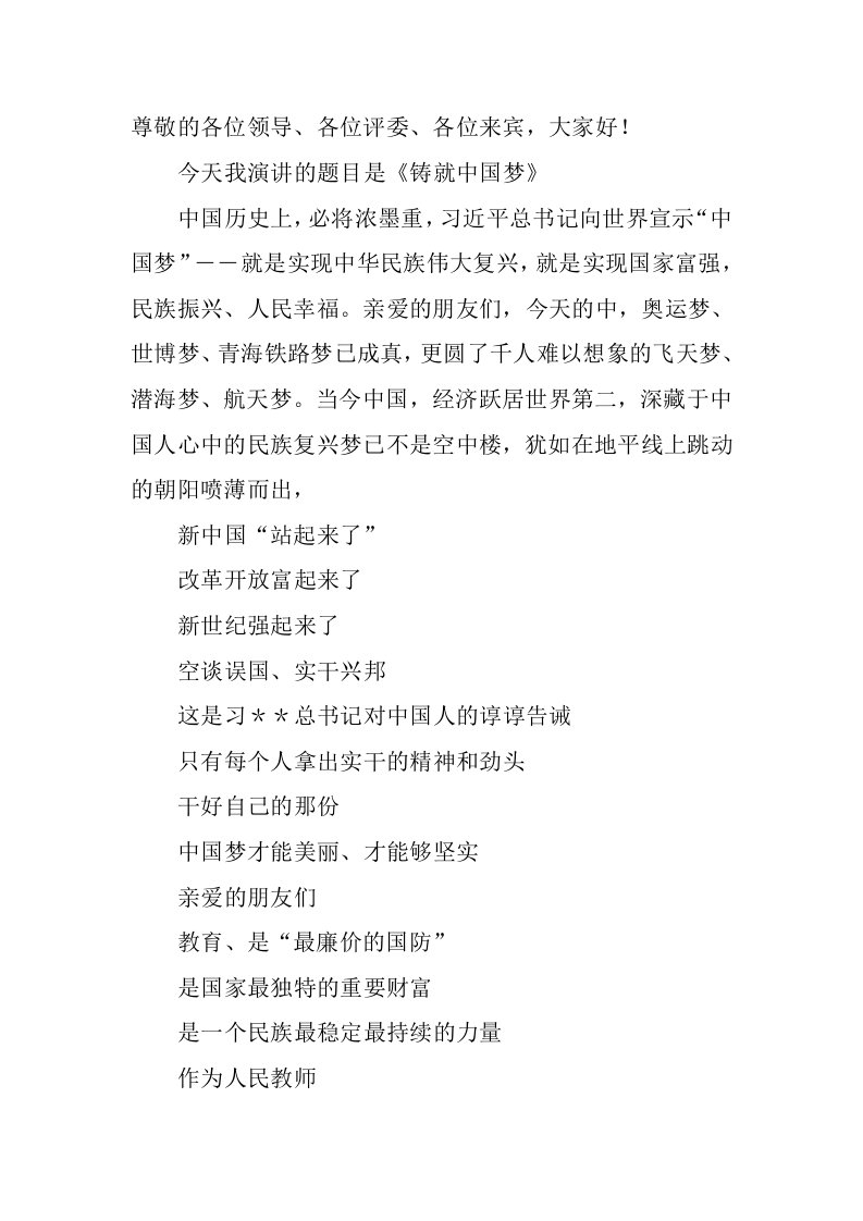 教师我的中国梦诗歌演讲稿