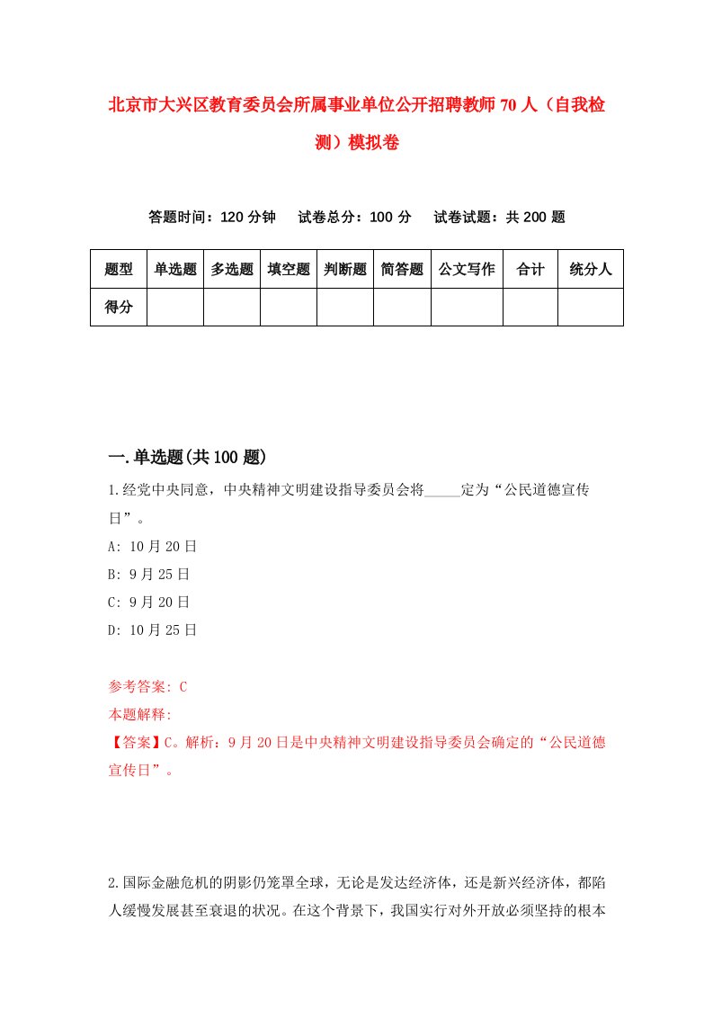 北京市大兴区教育委员会所属事业单位公开招聘教师70人自我检测模拟卷第9版