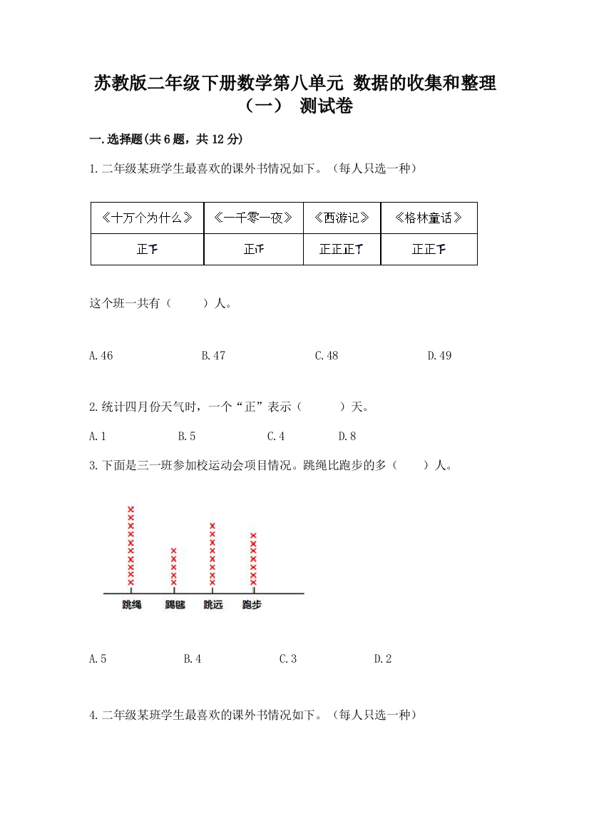 苏教版二年级下册数学第八单元-数据的收集和整理(一)-测试卷附完整答案(名校卷)