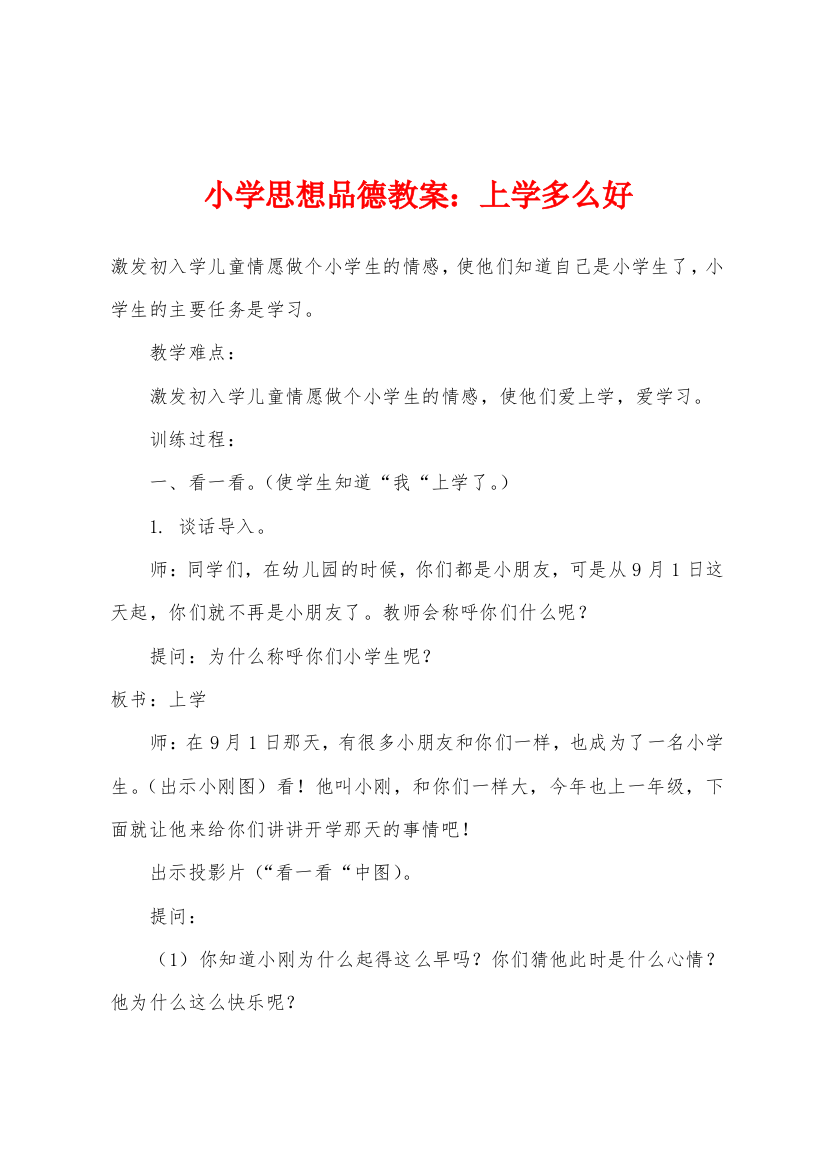 小学思想品德教案：上学多么好