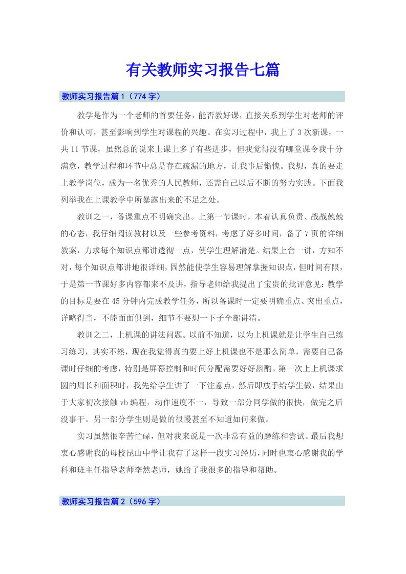 有关教师实习报告七篇