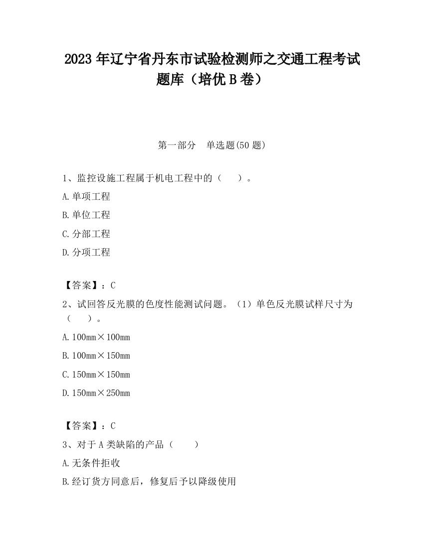 2023年辽宁省丹东市试验检测师之交通工程考试题库（培优B卷）