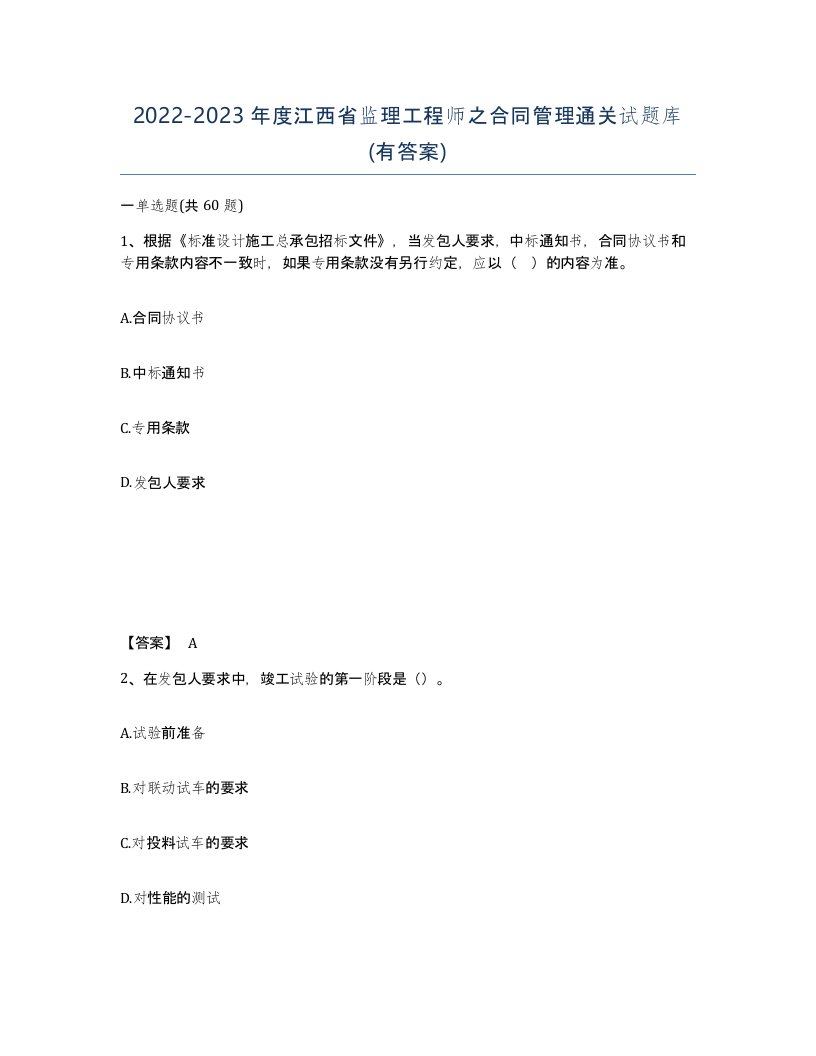 2022-2023年度江西省监理工程师之合同管理通关试题库有答案