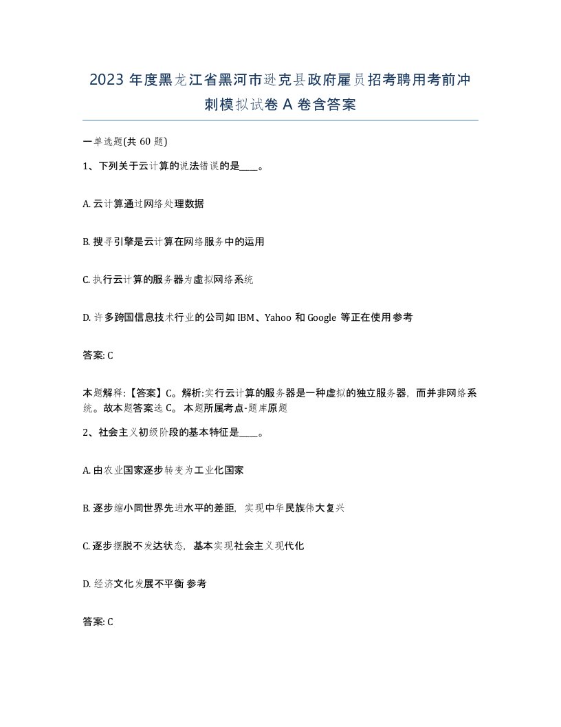 2023年度黑龙江省黑河市逊克县政府雇员招考聘用考前冲刺模拟试卷A卷含答案