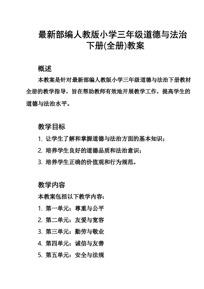 最新部编人教版小学三年级道德与法治下册(全册)教案