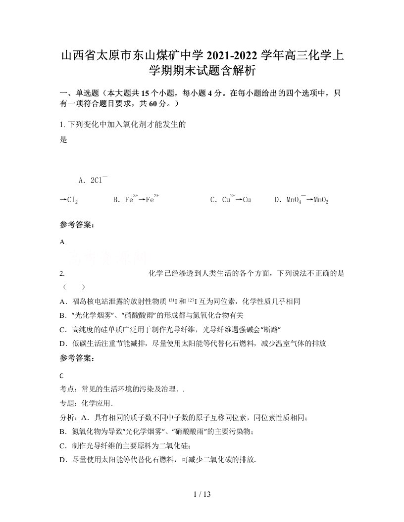 山西省太原市东山煤矿中学2021-2022学年高三化学上学期期末试题含解析