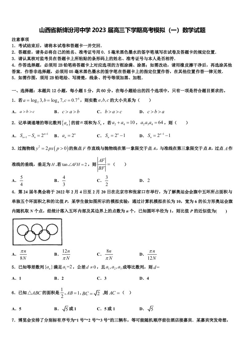 山西省新绛汾河中学2023届高三下学期高考模拟（一）数学试题含解析