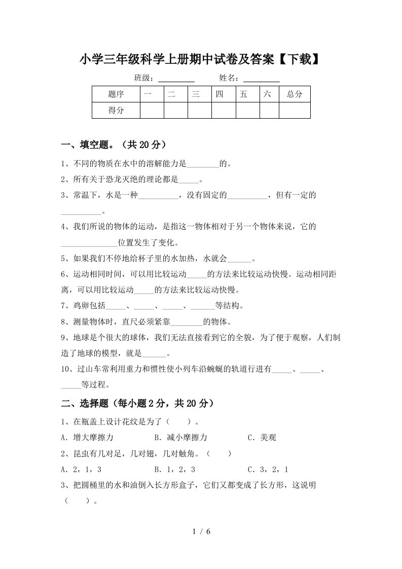 小学三年级科学上册期中试卷及答案【下载】