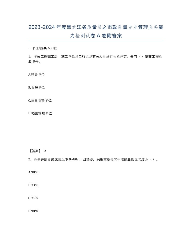 2023-2024年度黑龙江省质量员之市政质量专业管理实务能力检测试卷A卷附答案