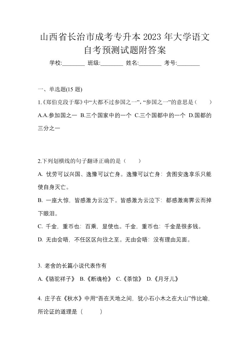 山西省长治市成考专升本2023年大学语文自考预测试题附答案