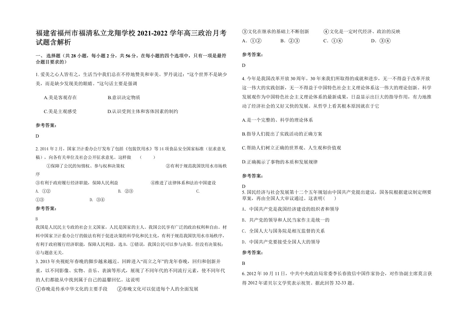 福建省福州市福清私立龙翔学校2021-2022学年高三政治月考试题含解析