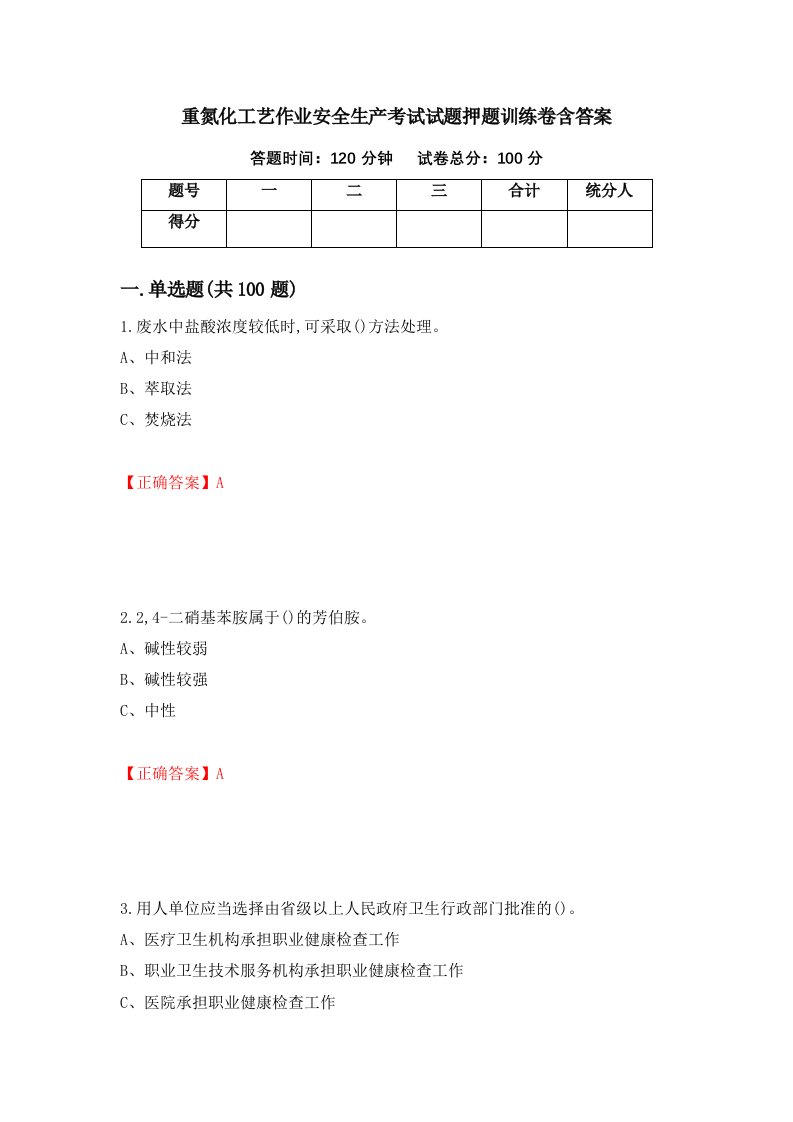 重氮化工艺作业安全生产考试试题押题训练卷含答案100