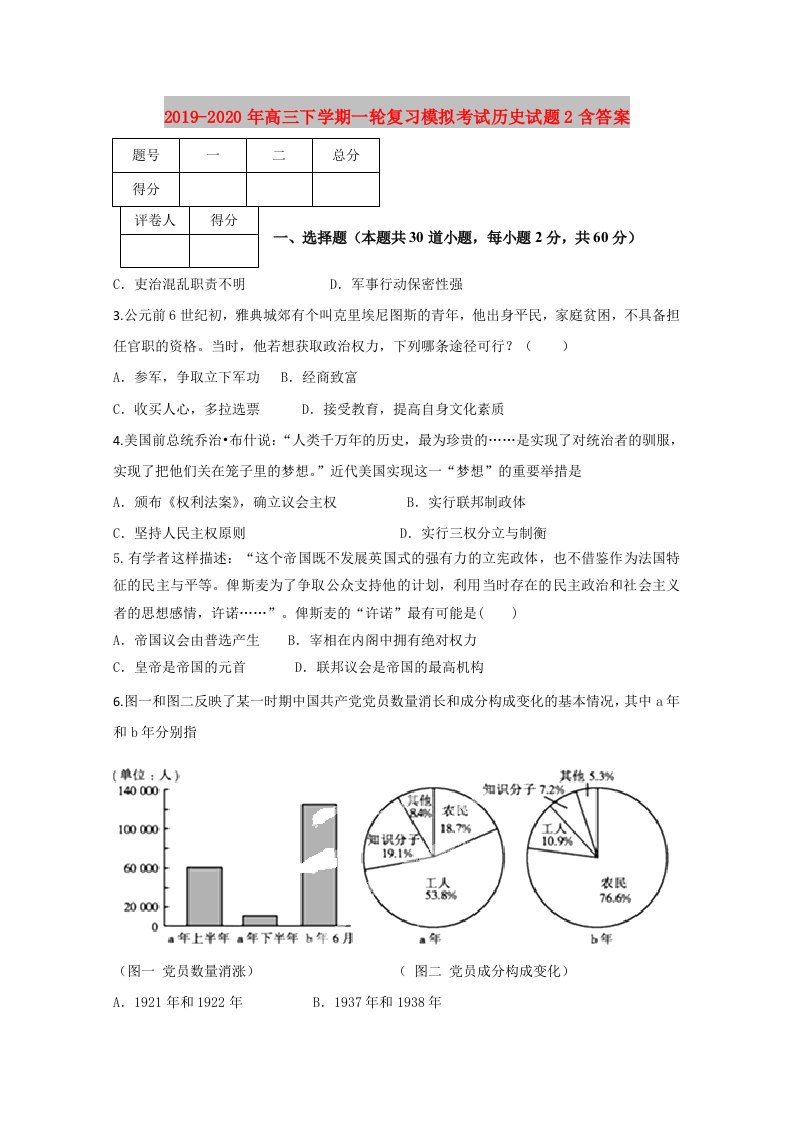 2019-2020年高三下学期一轮复习模拟考试历史试题2含答案