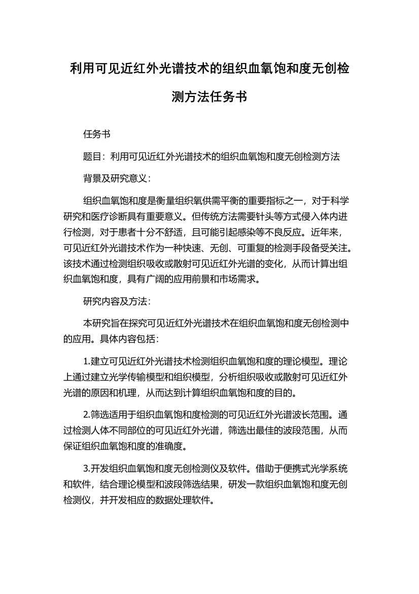 利用可见近红外光谱技术的组织血氧饱和度无创检测方法任务书