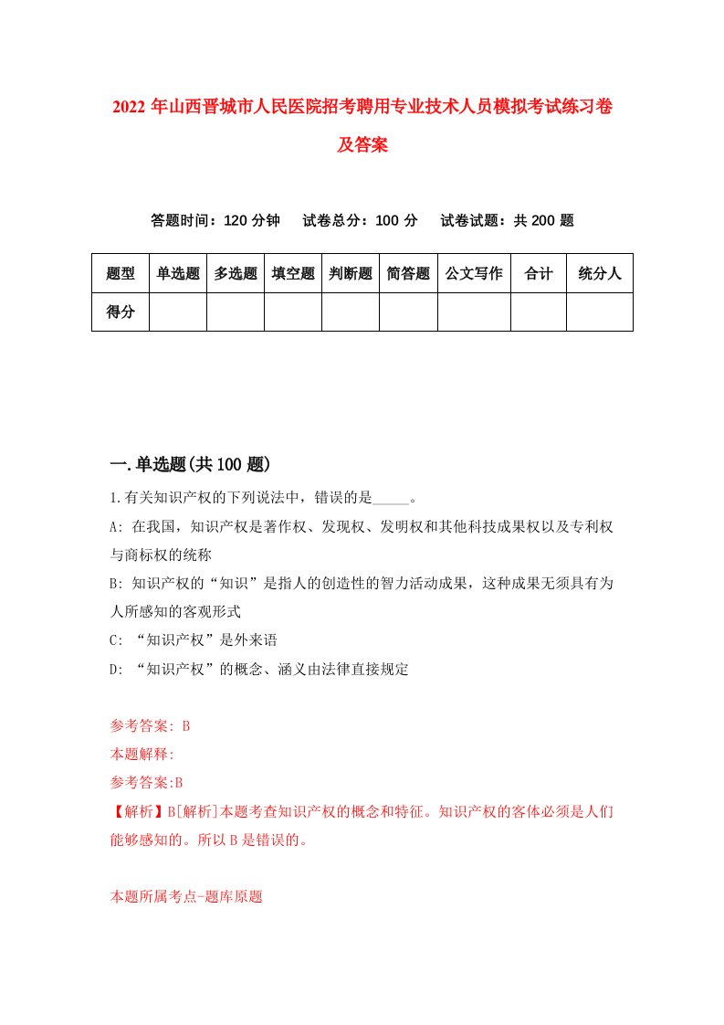 2022年山西晋城市人民医院招考聘用专业技术人员模拟考试练习卷及答案第0次