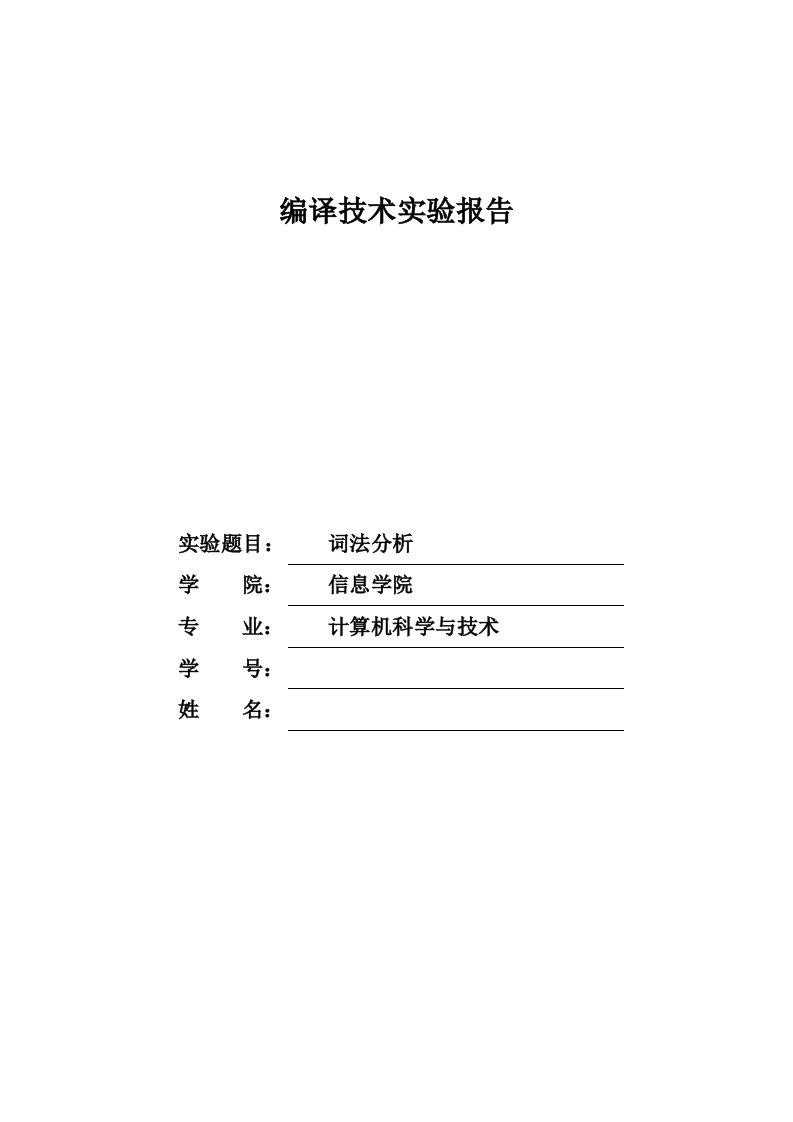 编译原理实验词法分析实验报告