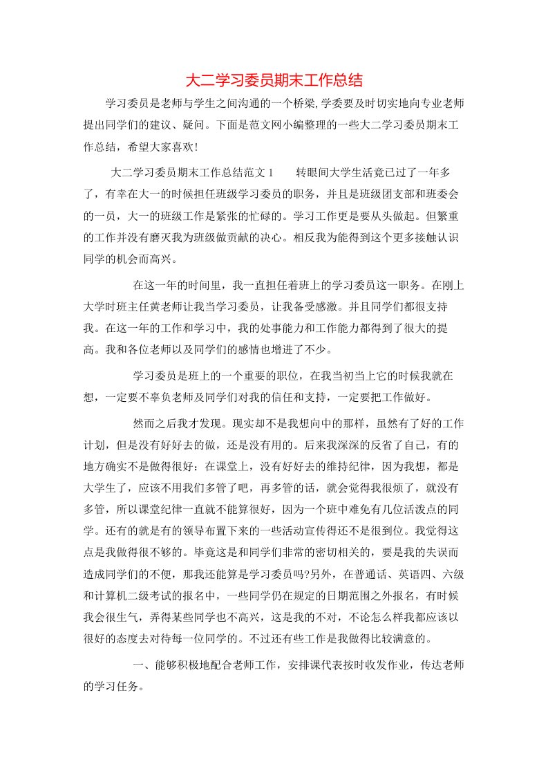 大二学习委员期末工作总结