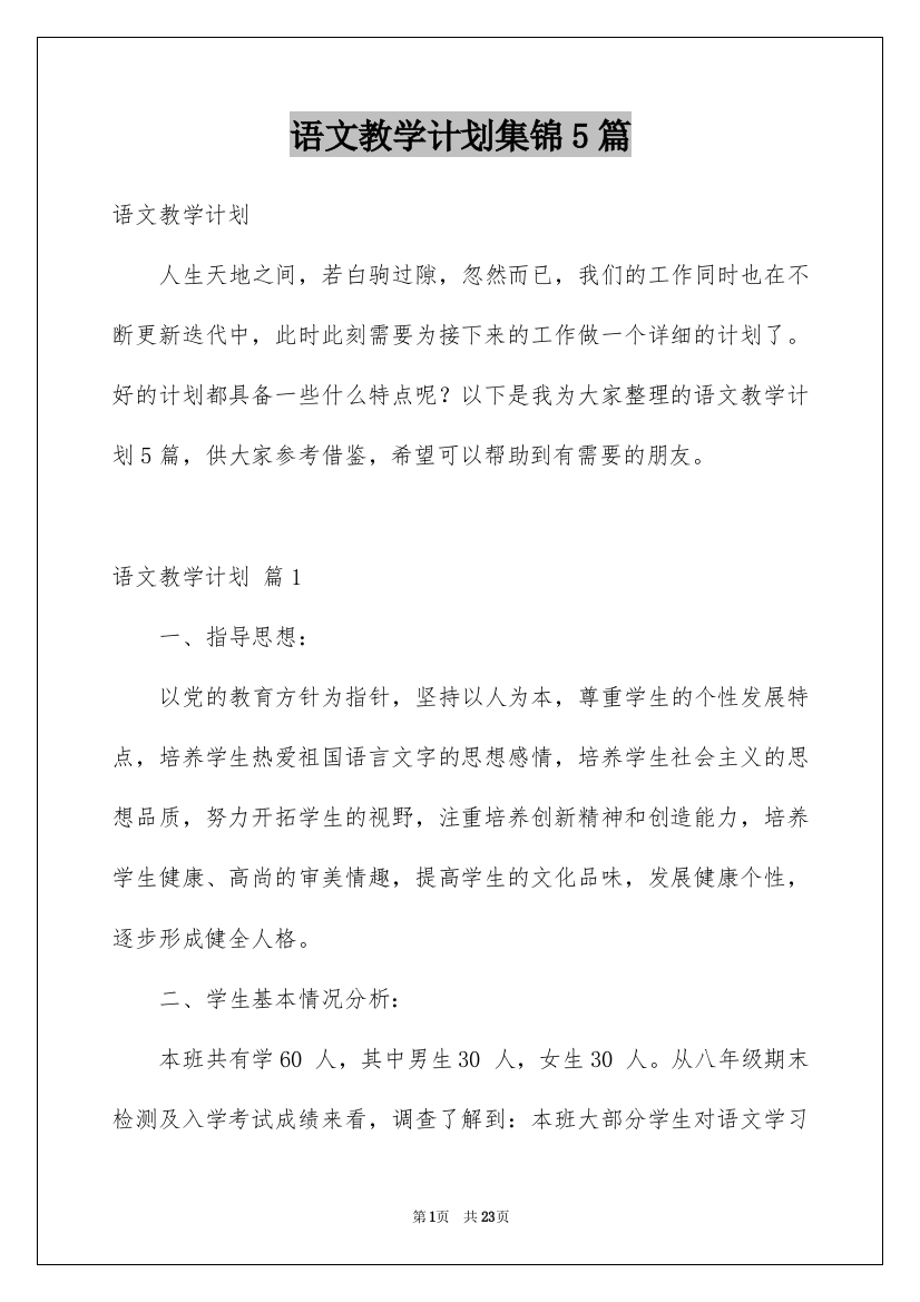 语文教学计划集锦5篇