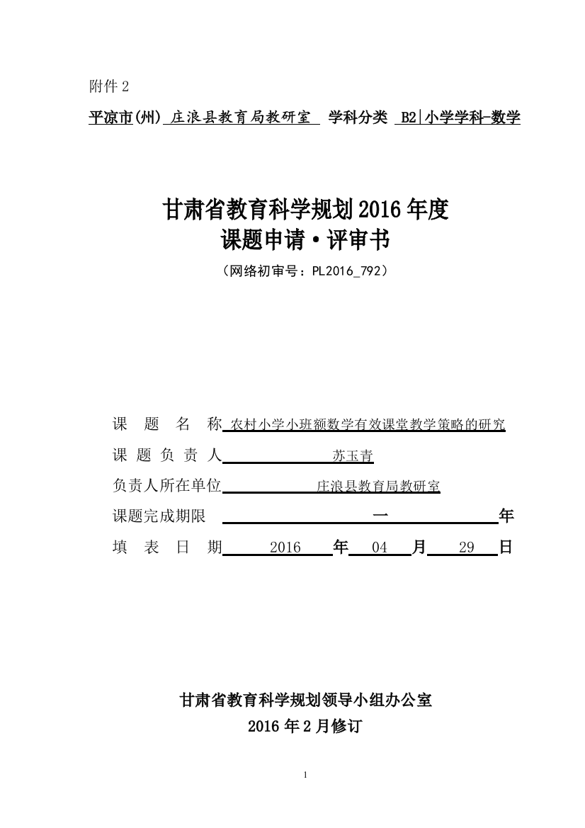 农村小学小班额校数学有效课堂教学策略的研究（修改申报版）