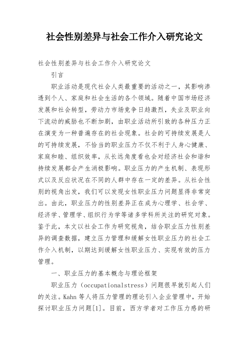 社会性别差异与社会工作介入研究论文