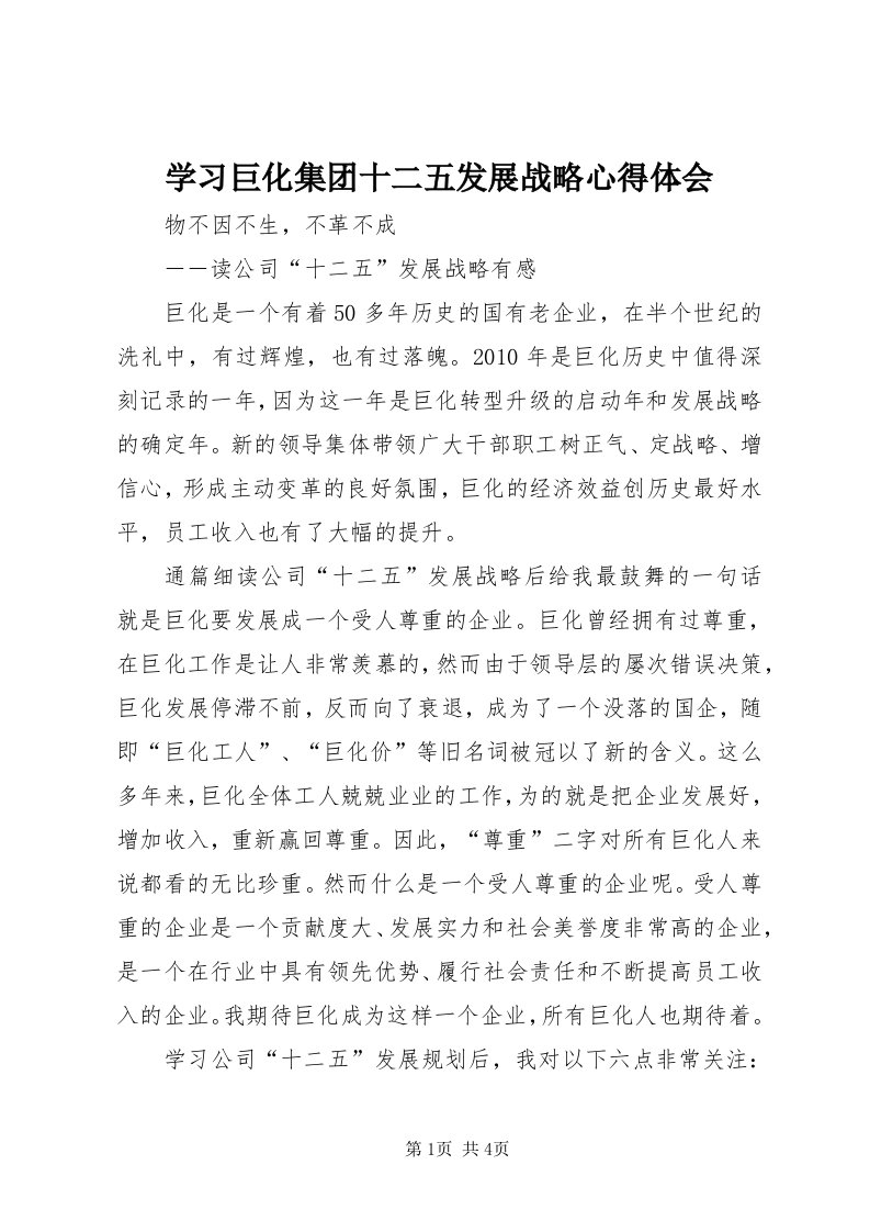 7学习巨化集团十二五发展战略心得体会