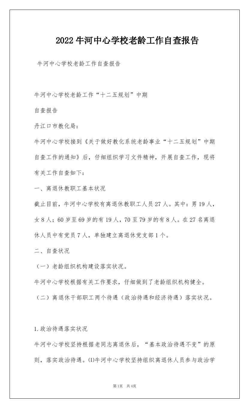 2022牛河中心学校老龄工作自查报告