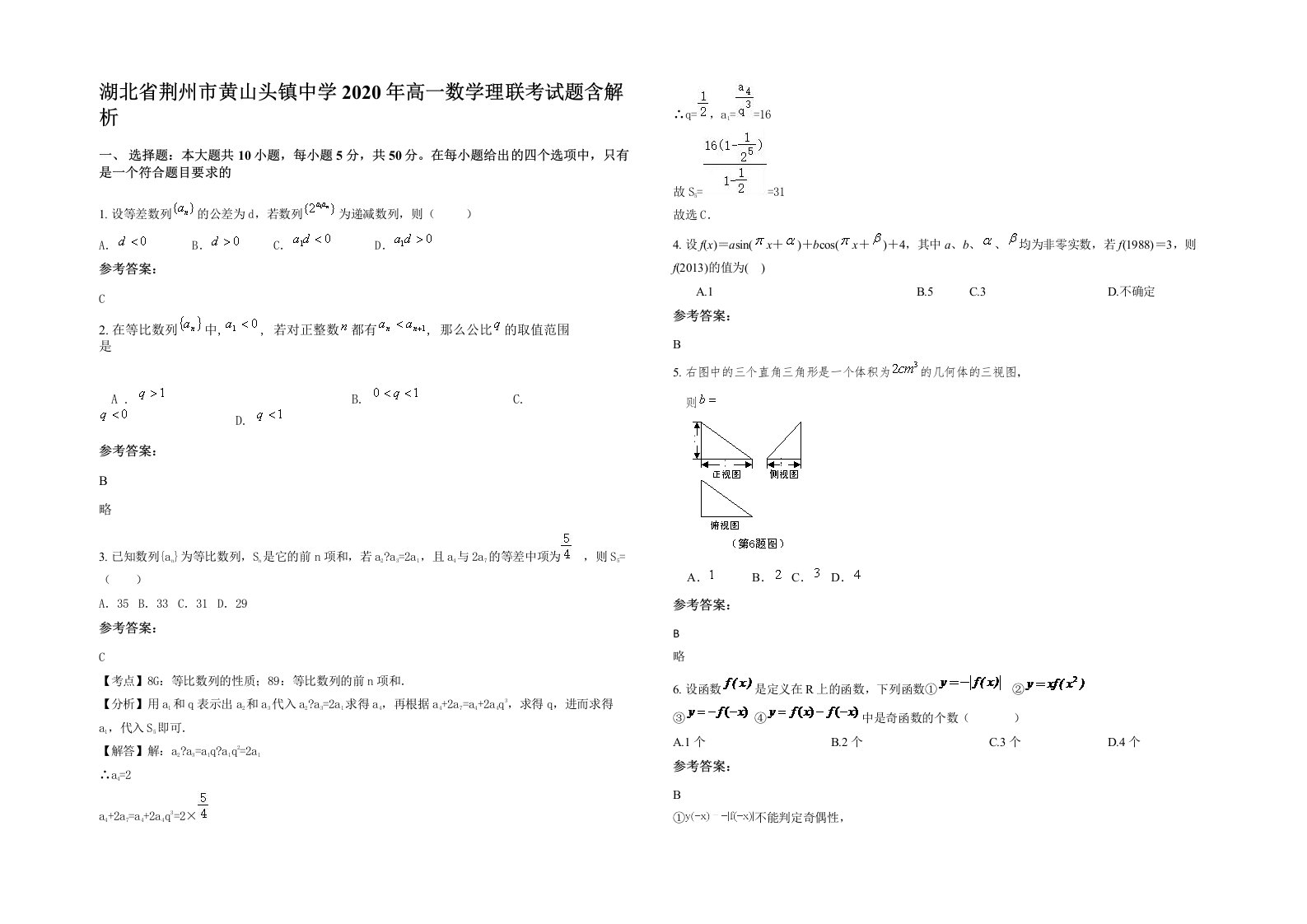 湖北省荆州市黄山头镇中学2020年高一数学理联考试题含解析