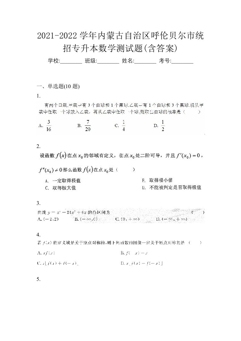 2021-2022学年内蒙古自治区呼伦贝尔市统招专升本数学测试题含答案