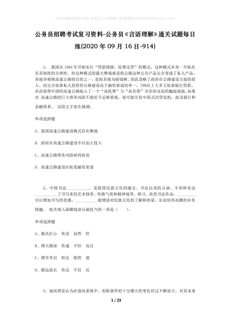 公务员招聘考试复习资料-公务员言语理解通关试题每日练2020年09月16日-914