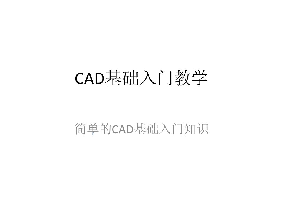 CAD基础入门教学-课件（PPT精）