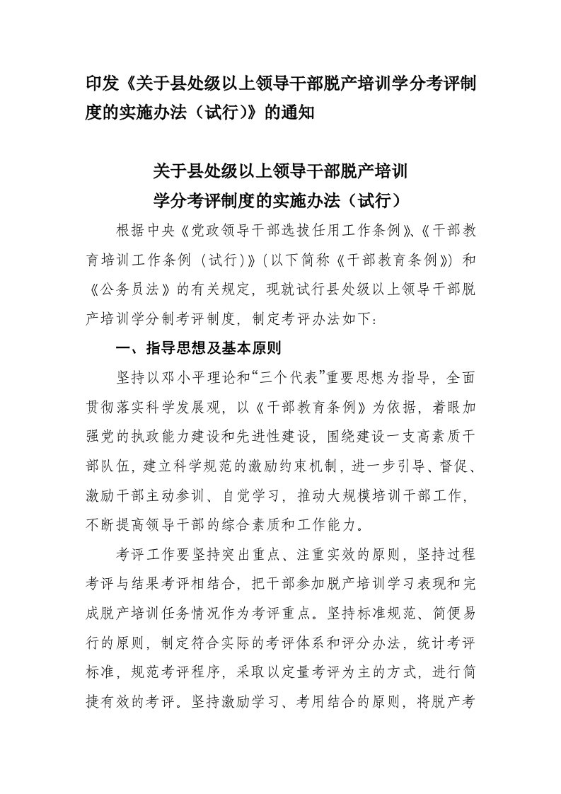 关于县处级以上领导干部脱产培训学分考评制度的实施办