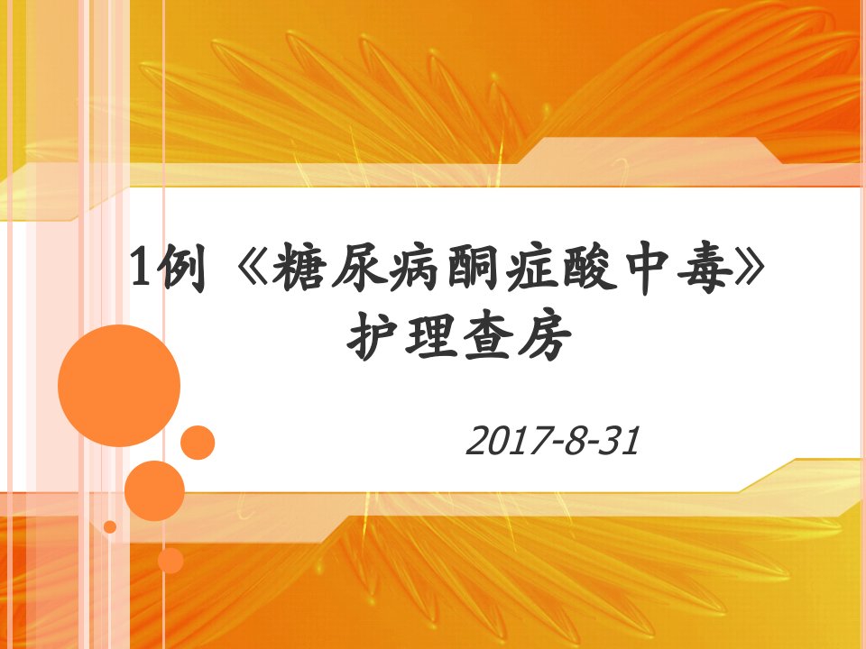 1例《糖尿病酮症酸中毒》护理查房课件