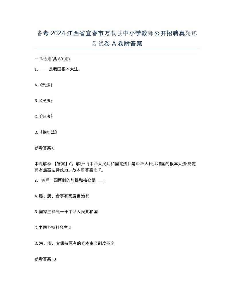 备考2024江西省宜春市万载县中小学教师公开招聘真题练习试卷A卷附答案