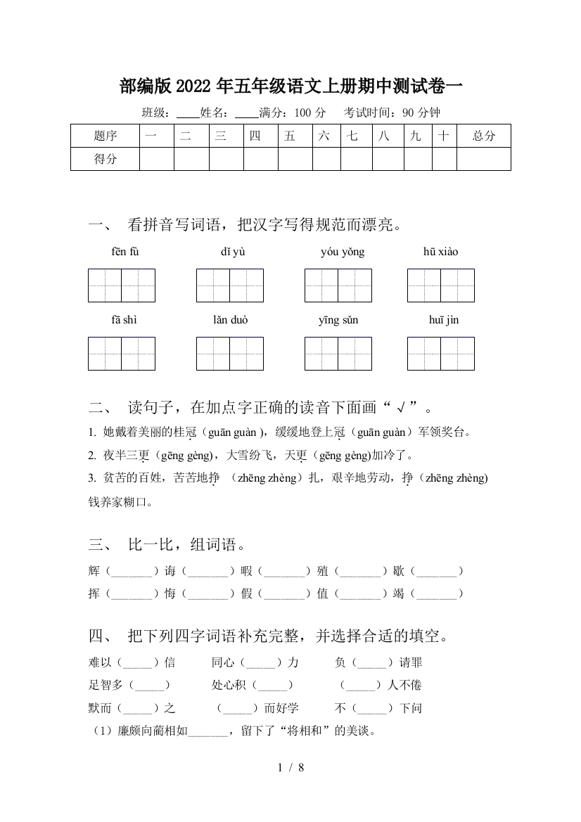 部编版2022年五年级语文上册期中测试卷一