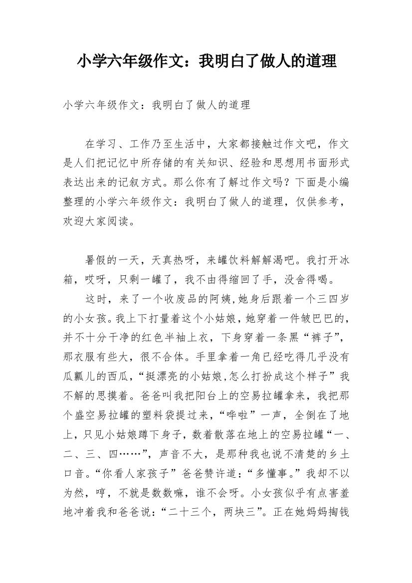 小学六年级作文：我明白了做人的道理