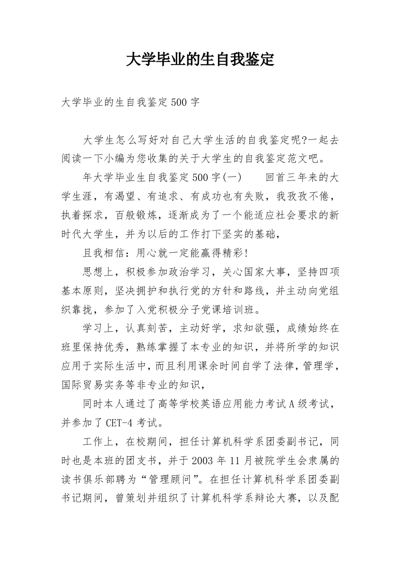 大学毕业的生自我鉴定