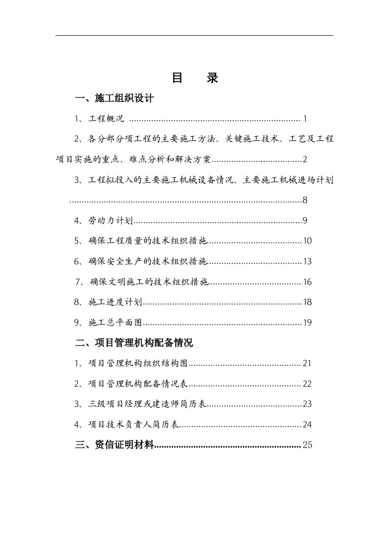 建筑资料-堤防加固工程施工组织设计方案