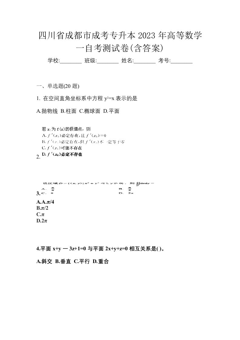 四川省成都市成考专升本2023年高等数学一自考测试卷含答案