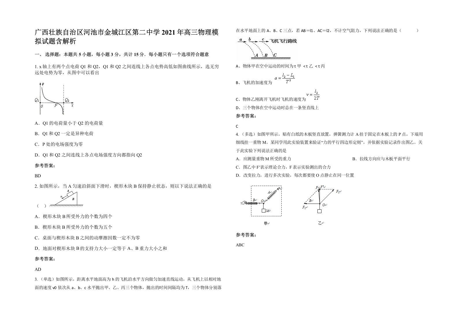 广西壮族自治区河池市金城江区第二中学2021年高三物理模拟试题含解析