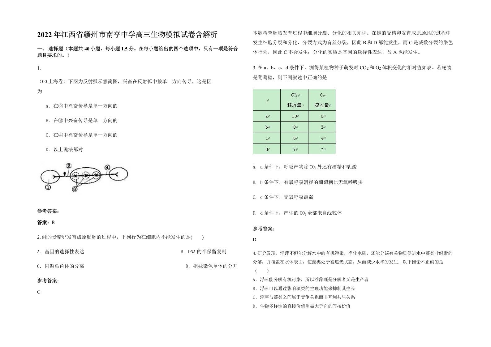 2022年江西省赣州市南亨中学高三生物模拟试卷含解析