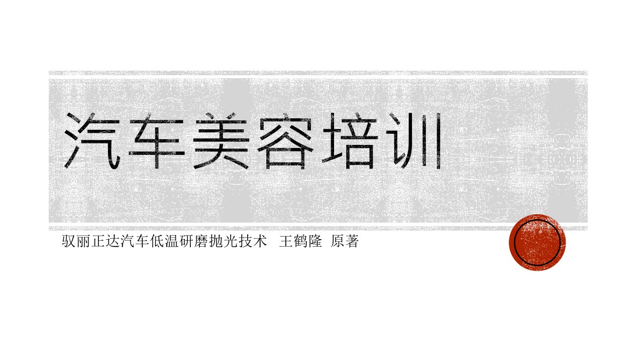 汽车美容培训_职业技术培训_职业教育_教育专区-课件（PPT讲稿）