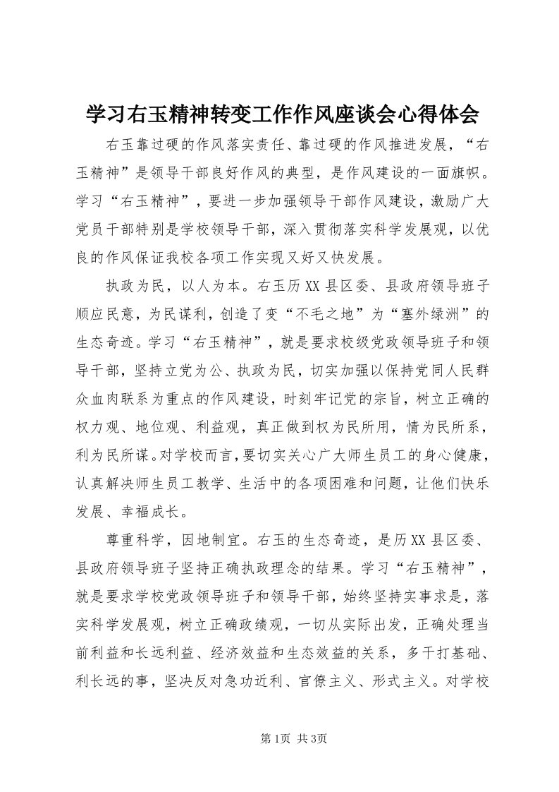 7学习右玉精神转变工作作风座谈会心得体会