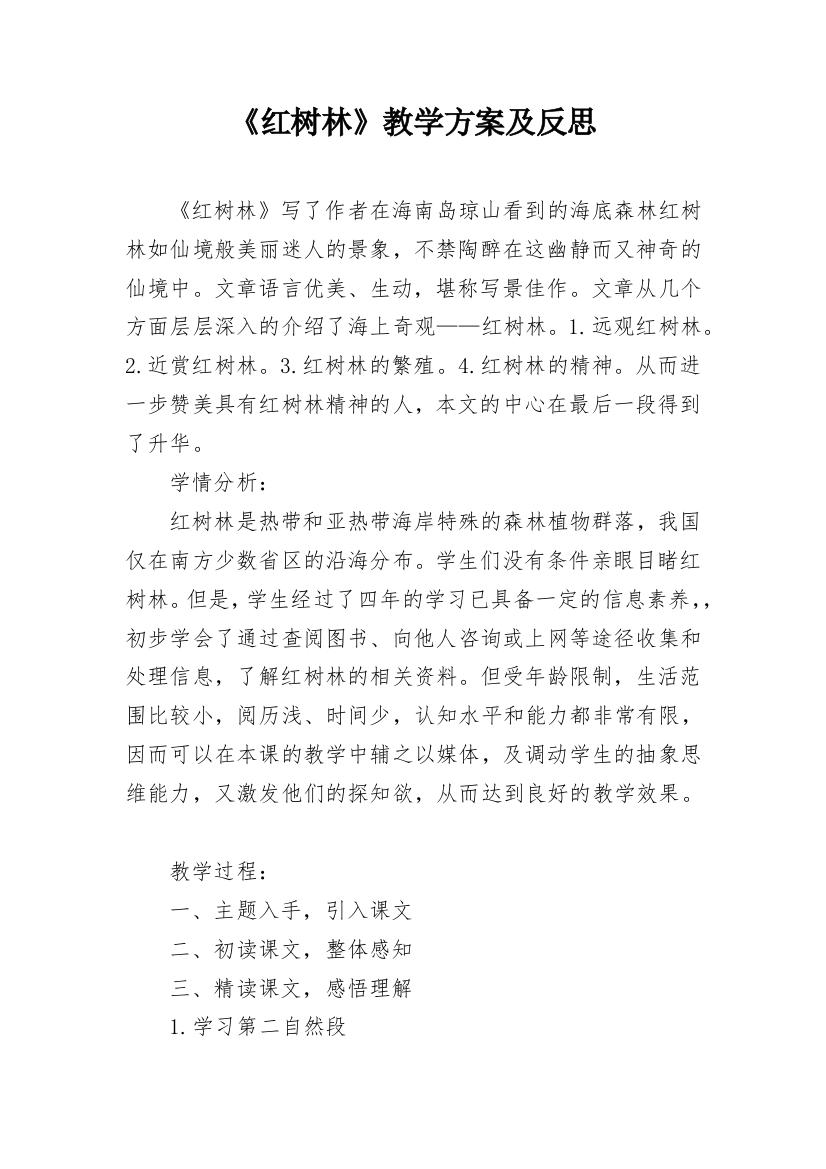 《红树林》教学方案及反思