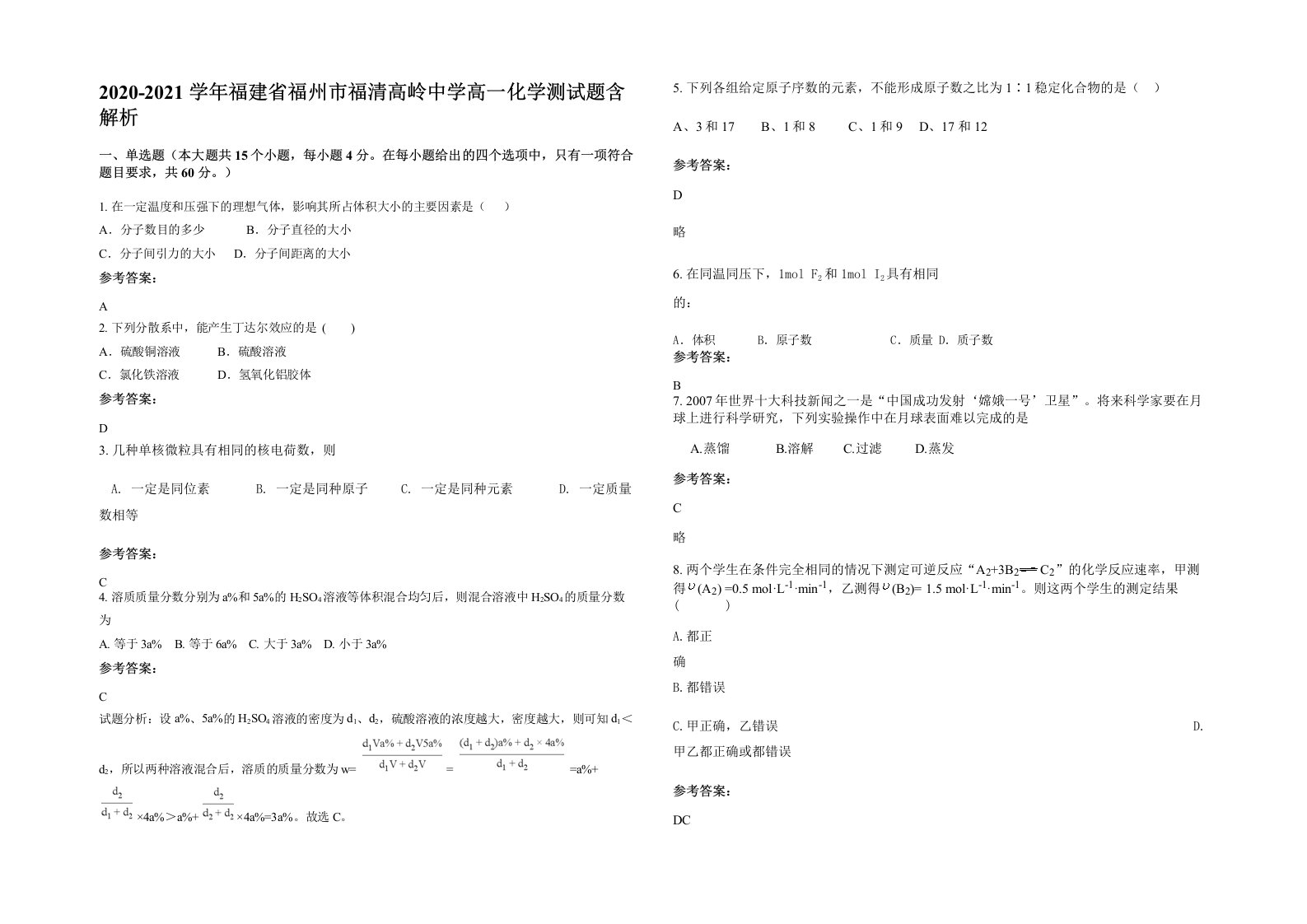 2020-2021学年福建省福州市福清高岭中学高一化学测试题含解析