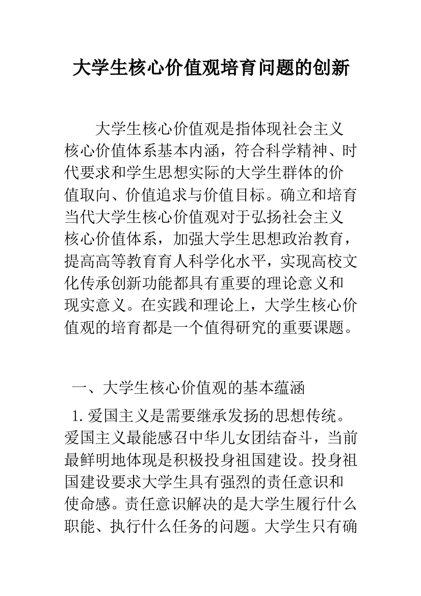 大学生核心价值观培育问题的创新