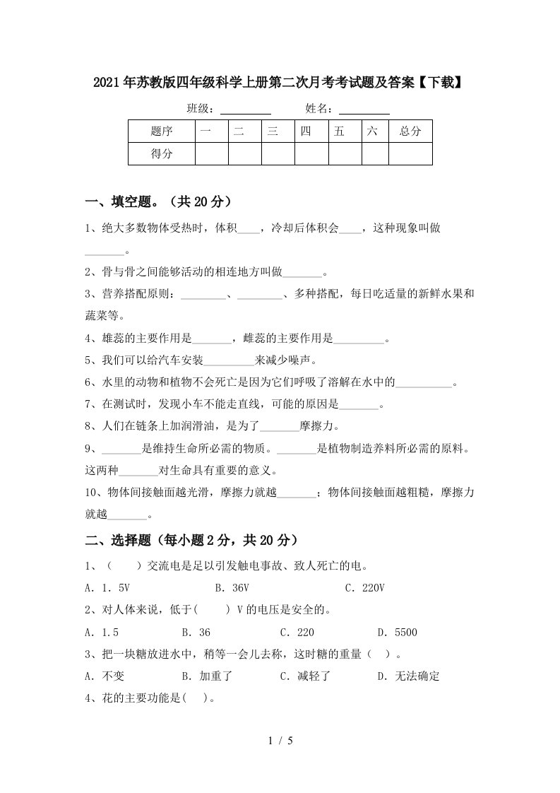 2021年苏教版四年级科学上册第二次月考考试题及答案下载