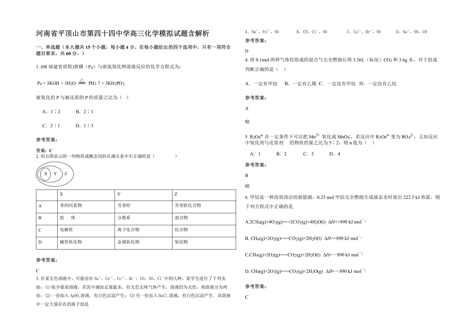 河南省平顶山市第四十四中学高三化学模拟试题含解析