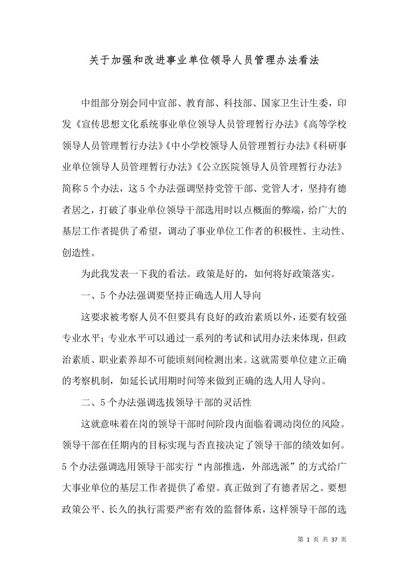 关于加强和改进事业单位领导人员管理办法看法